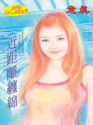 cover image of 近距離纏綿